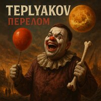 TEPLYAKOV - Против правил