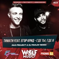 WOLF MUSIC [PROMO MUSIC LABEL] - Тимати Feat. Егор Крид - Где ты, где я (D&S Project & DJ Pavlov Radio Mix)