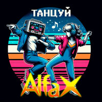 Alfa-X - Танцуй!