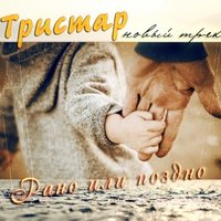 Тристар - Рано или поздно ( vk.com/tristarpub )