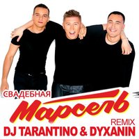 dj dyxanin - Марсель – Свадебная (Dj Tarantino & Dj Dyxanin Remix)