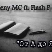 Паша Флэш - Meny MC ft. Flash P - От А до Я