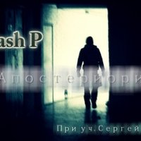 Паша Флэш - Flash P - Апостериори (При уч. Сергей Юров)