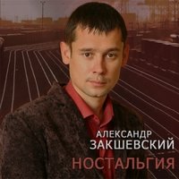 Александр Закшевский - Дорога домой