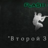 Паша Флэш - Flash P - Второй заход