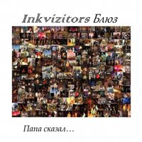 Inkvizitors Блюз - Папа сказал...