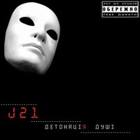 J21 - В полоні весни