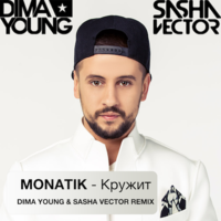 DIMA YOUNG - MONATIK - Кружит (Dima Young & Sasha Vector Radio Edit)