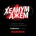 Хелиум Джем