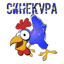 Синекура