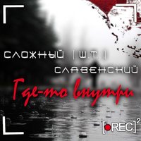 Славенский - #Славенский feat. Сложный - Где-то внутри