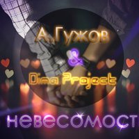 Александр Гужов - А.Гужов и Dima Project - В невесомости