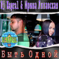 Dj Kapral - Dj Kapral & Ирина Липавская  - Быть Одной (Extended mix)