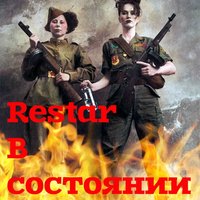 rexstar - В Состоянии войны