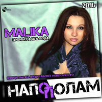 MALIKA - Напополам