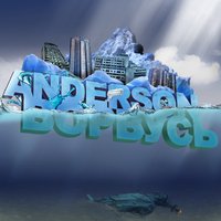 Anderson - Ворвусь