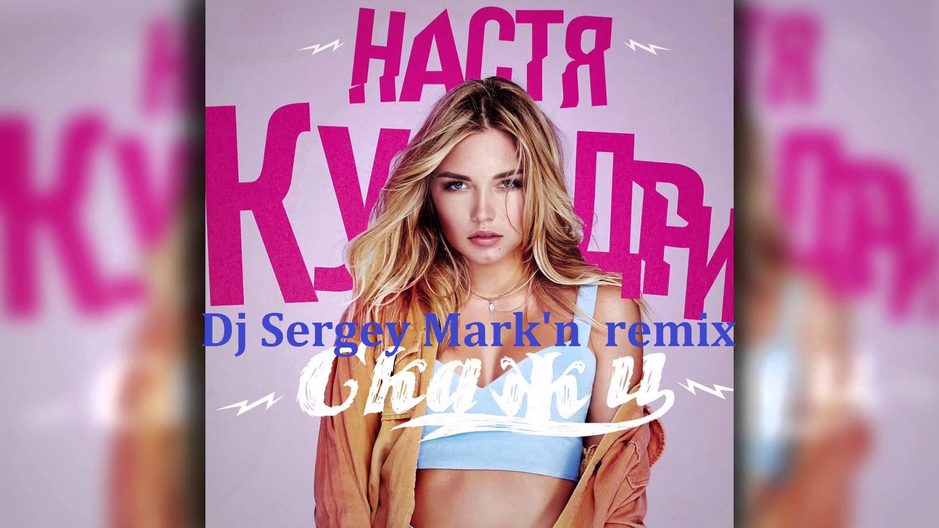 Настя кудри. Настя кудри. Настя кудри зачем. Настя кудри чарт. Настя кудри европа плюс.