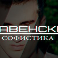 Славенский - #Славенский -Софистика