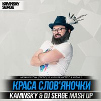 Dj Serge - Михайло Хома (DZIDZIO) vs. Vasiliy Francesco & WildMilk - Краса Слов'яночки (Kaminsky & Dj Serge Mash Up)