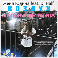 ARTEM SIDE (Dj Person) - Женя Юдина и Dj HaLF - Воздух (ARTEM SIDE Remix)