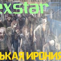 rexstar - Горькая ирония