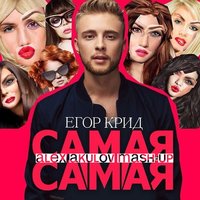 Alex Akulov - Egor Kreed - Самая самая (Alex Akulov Mash-up