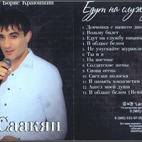 Арик Саакян - В облаке белом (сл.Радченко М. муз SEMFL)