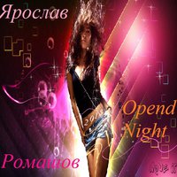 Ярослав Ромашов - Opend Night