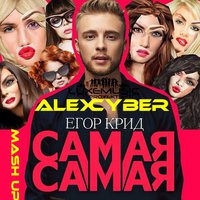 Alex Cyber - Егор KReeD vs. Kolya Funk & Prokuror - Самая Самая (Alex Cyber Mash Up)