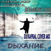 Dj Kapral - Дыхание (Dj Kapral Cover Mix)