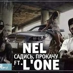 Садись прокачу. Садись, прокачу nel feat. L'one. Садись, прокачу nel. Садись прокачу трек. Садись прокачу кто поет.