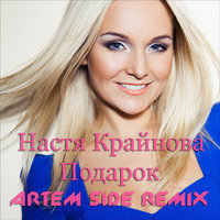 ARTEM SIDE (Dj Person) - Настя Крайнова - Подарок (Artem Side Remix)