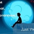 StB [Megapolis] - StB [Мегаполис] feat. Киэлпи - Для тебя