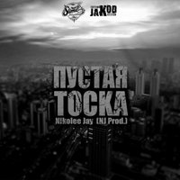 Nikolee Jay - Пустая Тоска...