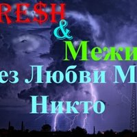 Незнающий Нот - Fre$H & S.M(Межик) - Без Любви Мы Никто (Альбом 