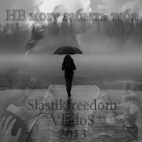 Slastikfreedom - ВладСопрано ft. Slastikfreedom – Не могу забыть тебя