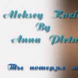 Aleksey Kozik - Aleksey Kozik by Anna Pletneva – Ты потерял меня (Винтаж Cover version)