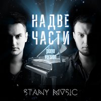 Stany Music - На две части (PIANO VERSION)