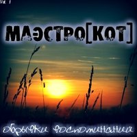 Маэстро[Кот] a.k.a. Kozhevnikov - Маэстро[Кот] – Осколки нежности (Life & Death Prod.) [vk.com/id65934846]