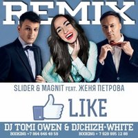 Dj Tomi Owen - Slider & Magnit feat Женя Петрова Like (DJ Tomi Owen & DjCHIZH-WHITE  Remix)