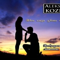 Aleksey Kozik - Aleksey Kozik-Твои глаза цвета нежность (Посвящается Антонине Козик)