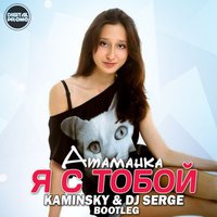 Dj Serge - Я с тобой (Kaminsky & Dj Serge Bootleg)