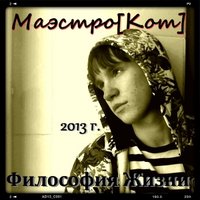 Маэстро[Кот] a.k.a. Kozhevnikov - Маэстро[Кот] - Философия Жизни (Epistra Beats Prod.) (2013) [vk.com/id65934846]