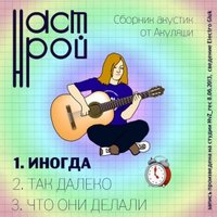 НАСТ_РОЙ - Иногда (акустика)