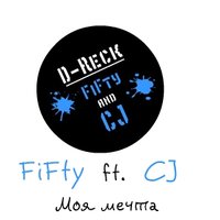 D-Reck ... CJ - FiFty ft. CJ - Моя мечта