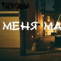 Грубый Гамми - ТрЁма (Новое По Старому) – Меня манит