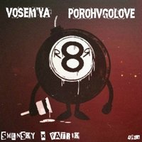 vosem'ya [8R] - vosem'ya - Порох в голове [2013 porohvgolove]