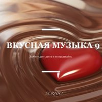 SERHIO - Вкусная музыка 9