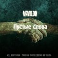 VaViLoN - VaViLoN - Пустые слова