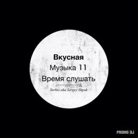 SERHIO - Вкусная музыка 11